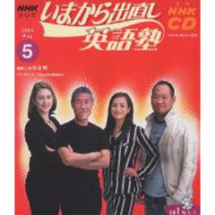 ＣＤ　ＴＶいまから出直し英語塾　５月号