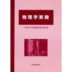物理学実験