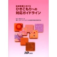 地域保健におけるひきこもりへの対応ガイドライン