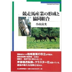 競走馬産業の形成と協同組合