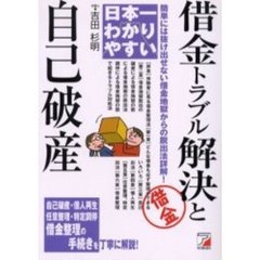 日本一わかりやすい借金トラブル解決と自己破産　簡単には抜け出せない借金地獄からの脱出法詳解！