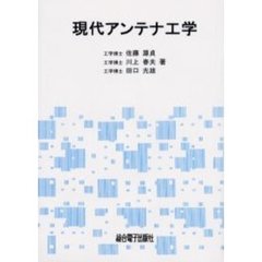 現代アンテナ工学