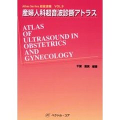 産婦人科超音波診断アトラス