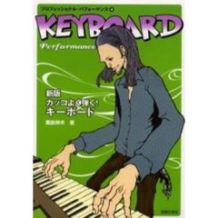 カッコよく弾く！キーボード　新版