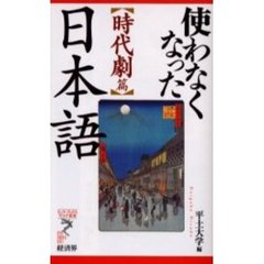 使わなくなった日本語　時代劇篇