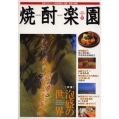 焼酎楽園　Ｖｏｌ．１４　〈特集〉泡盛の世界