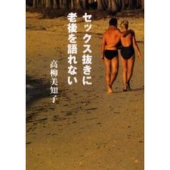 セックス抜きに老後を語れない