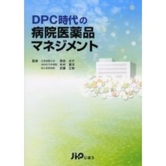 ＤＰＣ時代の病院医薬品マネジメント