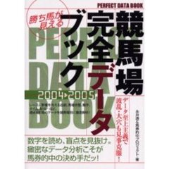 勝ち馬が見える競馬場完全データブック　２００４～２００５
