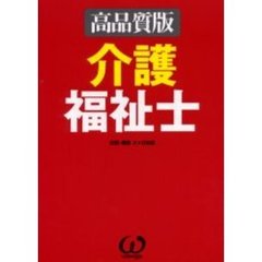 介護福祉士　高品質版