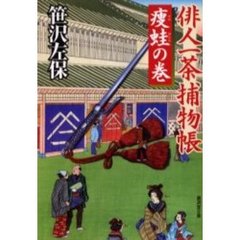 俳人一茶捕物帳　痩蛙の巻