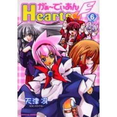 がぁーでぃあんＨｅａｒｔｓ　６