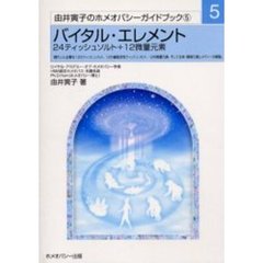 バイタル・エレメント　２４ティッシュソルト＋１２微量元素　第３版