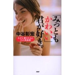 「みっともかわいい」君が好き。　なぜか愛される人５５の具体例