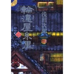 輪違屋糸里　下