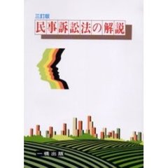 民事訴訟法の解説　３訂版