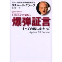 爆弾証言　９・１１からイラク戦争へ　すべての敵に向かって