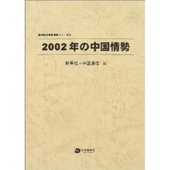 ２００２年の中国情勢