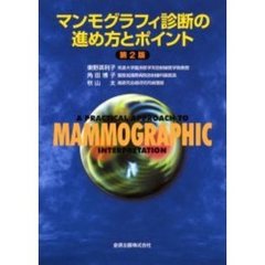 マンモグラフィ診断の進め方とポイント　第２版