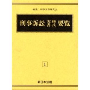 加除式 刑事訴訟実務書式要覧 全4 改訂 通販｜セブンネットショッピング