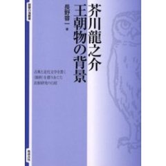芥川竜之介王朝物の背景