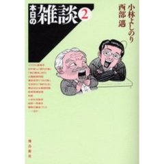 本日の雑談　２