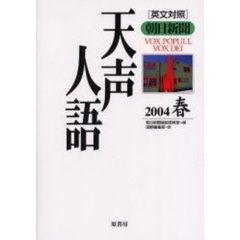 天声人語　２００４春