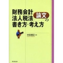 財務会計・法人税法論文の書き方・考え方　論文作法と文献調査