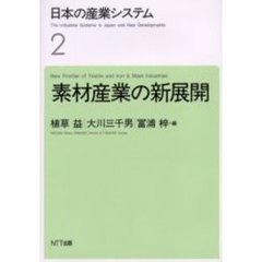 日本の産業システム　２　素材産業の新展開