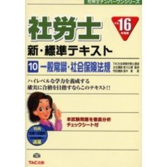 社労士新・標準テキスト　平成１６年度版１０　一般常識・社会保険法規