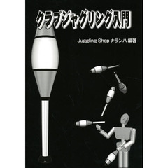 クラブジャグリング入門