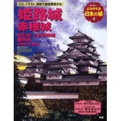 よみがえる日本の城　４　姫路城　赤穂城　明石城　三日月陣屋　竜野城　付：中根本播陽姫路図・姫路侍屋敷図（１枚）