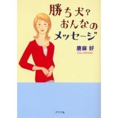 勝ち犬？おんなのメッセージ