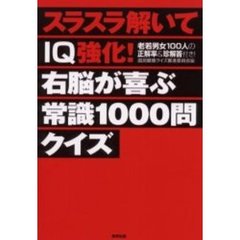 スラスラ解いてＩＱ強化！右脳が喜ぶ常識１０００問クイズ　老若男女１００人の正解率＆珍解答付き！