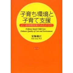 子育ち環境と子育て支援　よい長時間保育のみわけかた