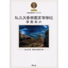 私立天香学園高等学校学園案内　九竜妖魔学園紀ビジュアルガイド　２００４年度学園活動報告書