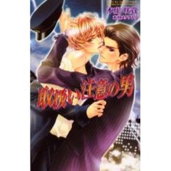 取扱い注意の男