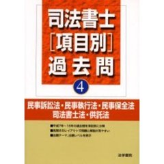司法書士〈項目別〉過去問　４　民事訴訟法・民事執行法・民事保全法　司法書士法・供託法