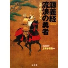 源義経流浪の勇者　京都・鎌倉・平泉
