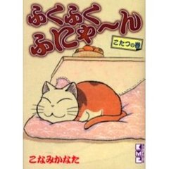 ふくふくふにゃ～ん　こたつの巻