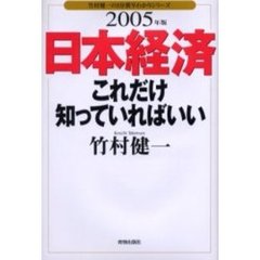 日本経済これだけ知っていればいい　２００５年版