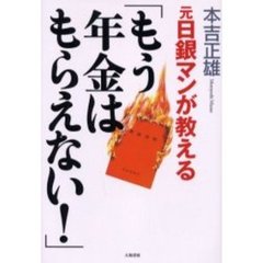 元日銀マンが教える「もう年金はもらえない！」
