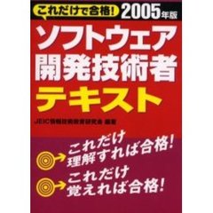 ソフトウェア開発技術者テキスト　これだけで合格！　２００５年版