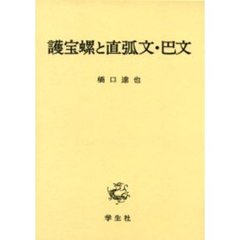 護宝螺と直弧文・巴文