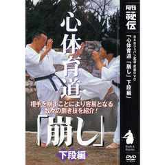 ＤＶＤ　心体育道「崩し」　下段編