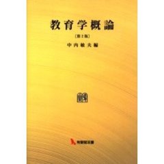 教育学概論　オンデマンド版