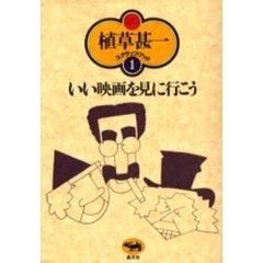 いい映画を見に行こう　新装版