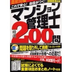 これで安心！自信がつく！マンション管理士精選２００問　直前対策　２００４年版