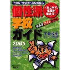 くちこみで、生徒が集まる！！個性派学校ガイド　不登校・中退者・高校転編入　２００５　中高生ガイドＢＯＯＫ