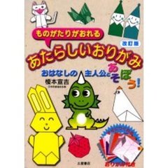 ものがたりがおれるあたらしいおりがみ　おはなしの主人公とあそぼう！　改訂版
